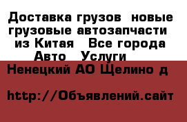 Доставка грузов (новые грузовые автозапчасти) из Китая - Все города Авто » Услуги   . Ненецкий АО,Щелино д.